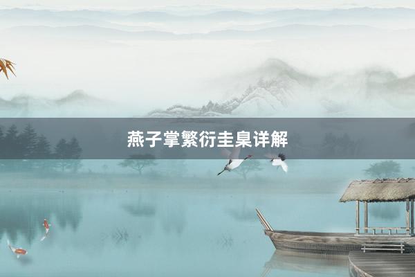 燕子掌繁衍圭臬详解